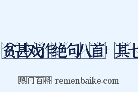 贫甚戏作绝句八首+其七是什么意思的图片